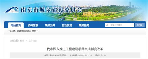 南京市深入推进工程建设项目审批制度改革-中国质量新闻网