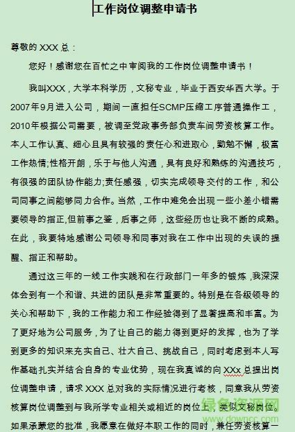 工作岗位调动申请书-工作岗位调动申请书范文大全下载-绿色资源网