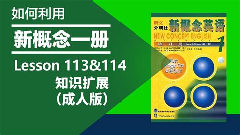 Lesson 113&114知识拓展（成人版）【新概念一册】 - YouTube