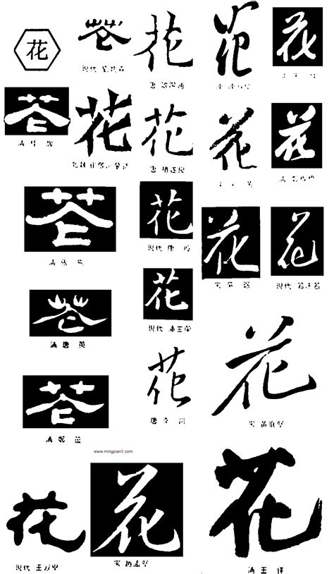 花 - 书法字典 - 概吧