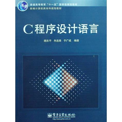 C语言程序设计（第3版）（2015年高等教育出版社出版的图书）_百度百科