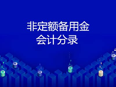 出纳需要做账吗？看老会计如何快速建账、对账、结账！快收藏备用 - 知乎