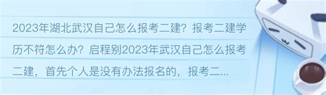 2023年湖北武汉自己怎么报考二建？报考二建学历不符怎么办？启程别 - 哔哩哔哩