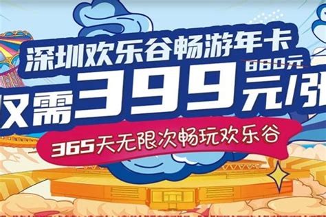 深圳欢乐谷年卡多少钱一张2022_旅泊网