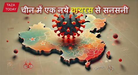 चीन में नये HMPV वायरस से सनसनी: जानें इसके लक्षण, प्रभाव और बचाव के ...