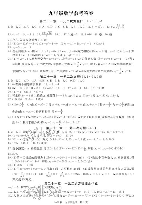 2022年荆州单元作业优化设计九年级数学上册人教版答案——青夏教育精英家教网——