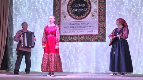 Областной конкурс исполнителей народной песни "Барыня уральская" г.Реж ...