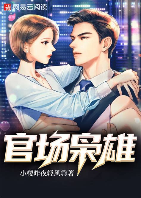 官场枭雄(男主陈功女主萧星雅) 第5章 - 品书网