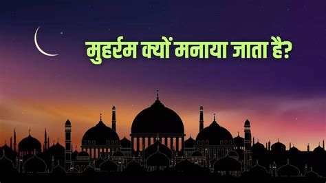 10 Muharram 2024 History (मुहर्रम का इतिहास इन हिंदी): Muharram q ...
