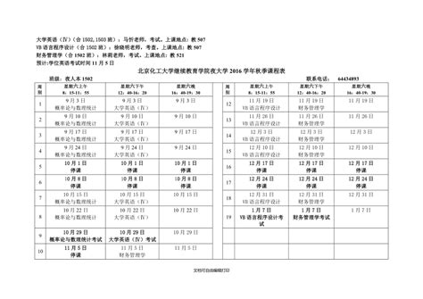 北京化工大学继续教育学院夜大学学年秋季课程表