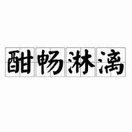 Image result for 酣畅淋漓