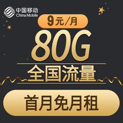 中国移动运营商_China Mobile 中国移动 移动小米卡 9元月租（50G通用流量＋30G定向流量）多少钱-什么值得买