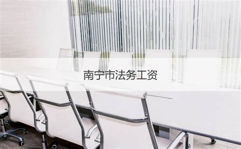 南宁市法务工资 法务是什么工作【桂聘】