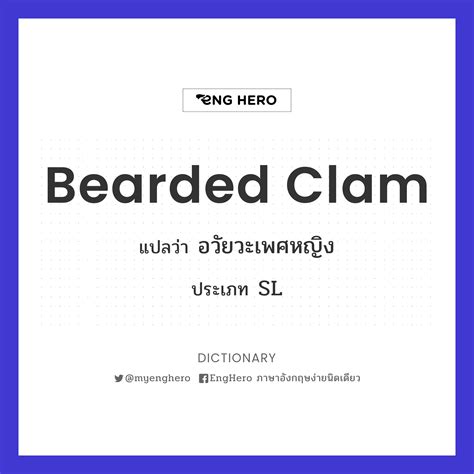 Bearded Clam แปลว่า อวัยวะเพศหญิง | EngHero เรียนภาษาอังกฤษ ออนไลน์ ฟรี