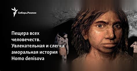 Пещера всех человечеств. Увлекательная и слегка аморальная история Homo ...