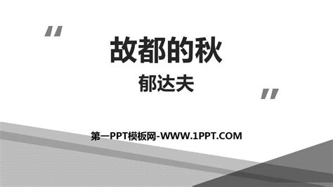 《故都的秋》PPT优秀课件 - 第一PPT