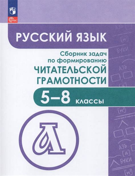 Русский язык. 5-8 классы. Сборник задач по формированию читательской ...