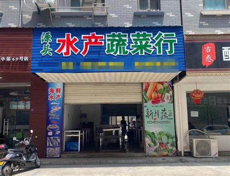 【易转免费推荐】金华婺城项宅临街水产蔬菜行转让-婺城区商铺转让-百货超市商铺-易转商铺网