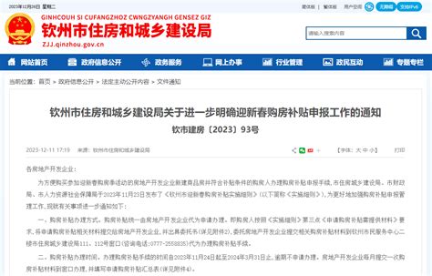 广西钦州市住房和城乡建设局发布进一步明确迎新春购房补贴申报工作的通知-中国质量新闻网