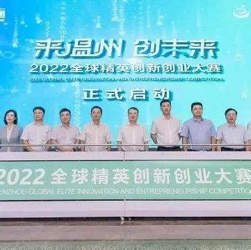 2020“智汇温州”全球精英创新创业大赛工作会议举行