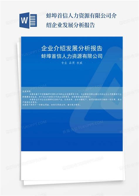 蚌埠首信人力资源有限公司介绍企业发展分析报告-Word模板下载_编号qpkprrop_熊猫办公