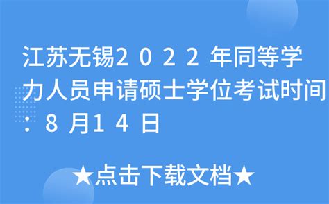 江苏无锡2022年同等学力人员申请硕士学位考试时间：8月14日