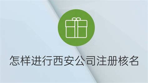 怎样进行西安公司注册核名？-核名百科