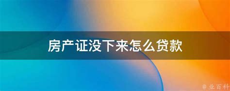 回迁房没有房产证怎么贷款？ - 神奇评测