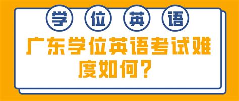 广东学位英语考试难度如何？_常见问题-广东学位英语考试网