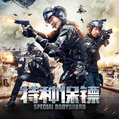特种保镖最新素材