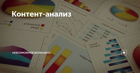 Контент-анализ | Тексты/Копирайтинг/Писательство | Дзен
