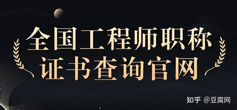 全国工程师职称证书查询官网 - 知乎