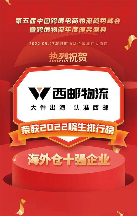 祝贺西邮物流荣获2022晓生排行榜海外仓十强企业 - 知乎