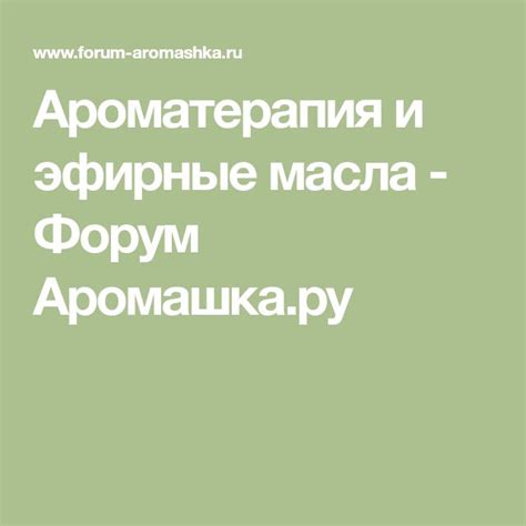 Ароматерапия и эфирные масла - Форум Аромашка.ру