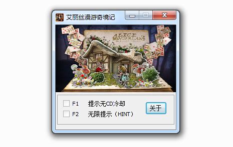 艾丽丝漫游奇境记修改器下载-艾丽丝漫游奇境记两项修改器下载v1.0 绿色版-当易网