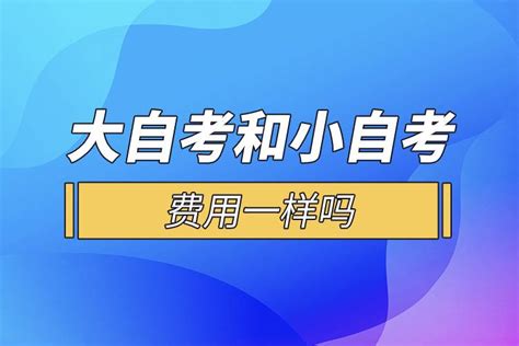 大自考和小自考【区别、套路】超级详细解读 - 知乎