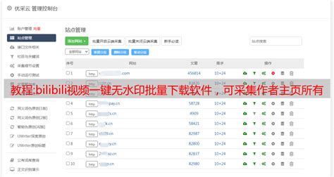教程:bilibili视频一键无水印批量下载软件，可采集作者主页所有视频！ - 优采云自动文章采集器