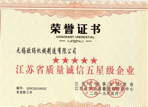荣誉证书-无锡欧玛机械制造有限公司