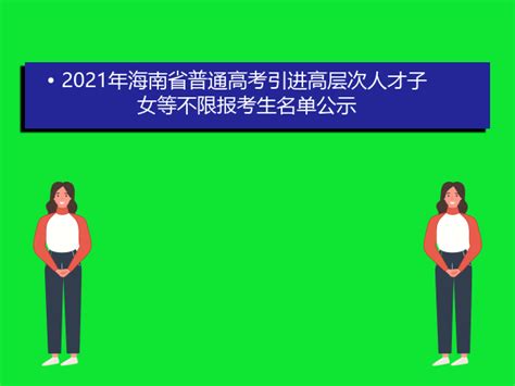 2023年海南省普通高考报名及申请不限报、加分用表_爱升学网