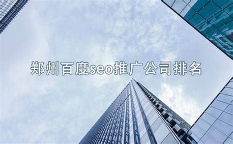 网站搜索引擎优化 网站SEO 百度排名优化 360搜索排名 万词推广 提升排名