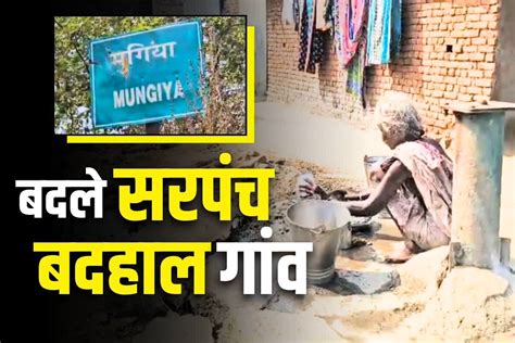 Gariaband Village Mungiya Story || मूंगिया में बदले पांच सरपंच
