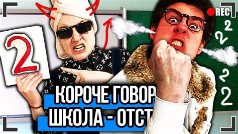 КОРОЧЕ ГОВОРЯ, ШКОЛА - ОТСТОЙ (ДВОЙКА В ГОДУ, ПЯТЕРКА С ПЛЮСОМ, ЛЕТНИЕ ...