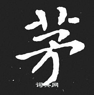 茅 - Chinese Character Detail Page