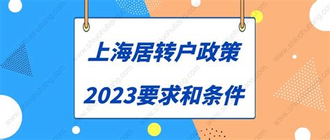 上海落户：2022上海居转户条件及落户要求！_纳税_社保_个人所得税