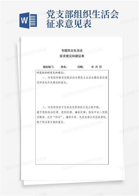 专题民主生活会征求意见表Word模板下载_编号qkwpwnjg_熊猫办公