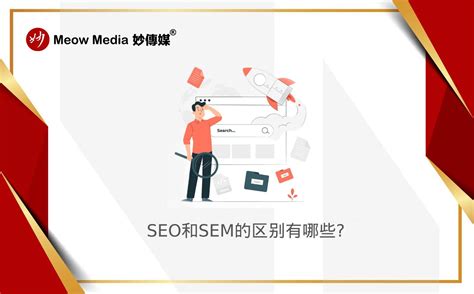 seo和sem的区别与联系（seo与sem的区别和联系论文）-8848SEO
