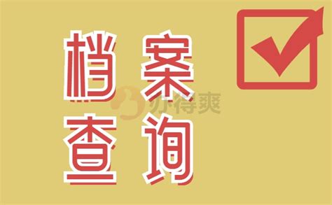 荆州市如何查询个人档案存放处？_档案整理网