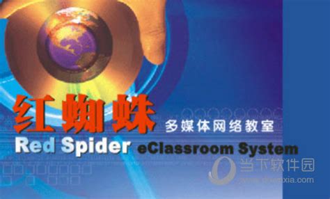 红蜘蛛多媒体网络教室_红蜘蛛多媒体网络教室软件截图-ZOL软件下载