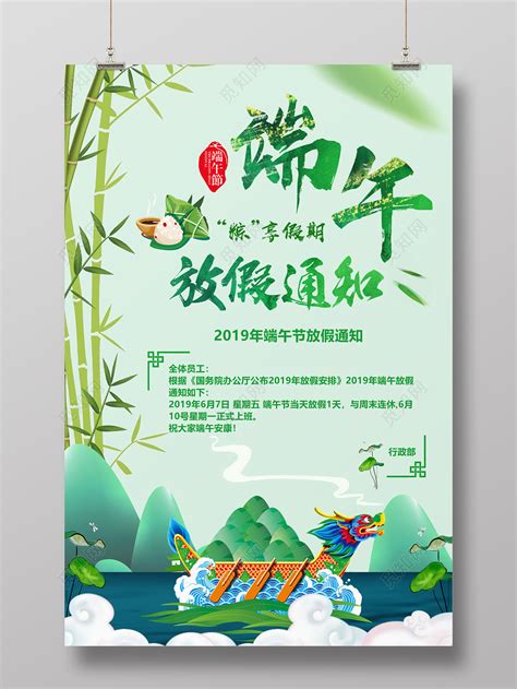 2019端午节放假通知粽享假期宣传海报图片下载 - 觅知网