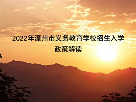 2022年漳州市义务教育学校招生入学政策解读_小升初网